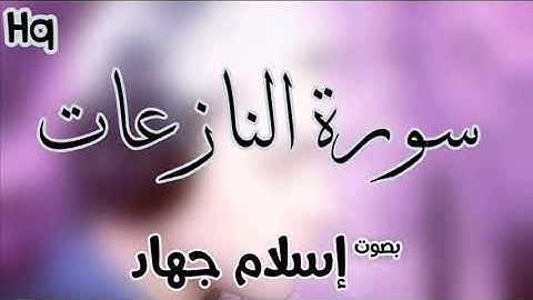 سورة النازعات |القارئ إسلام جهاد islam gehad