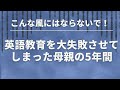 【悲惨!】英語教育を大失敗させてしまった母親の5年間 英語教育|バイリンガル子育て|おうち英語 #308