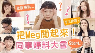 我被關起來了同事爆料Meg真面目/工作的另一面？