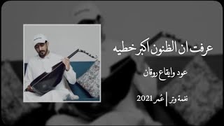 وفيت وماتوقعت الخيانه  | عود وايقاع رايقه | نغمة وتر 2021