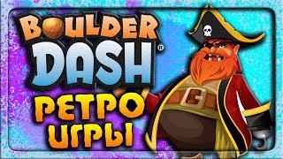 Болдер даш, пиратская бухта ! РЕТРО ИГРЫ ◉ Boulder Dash