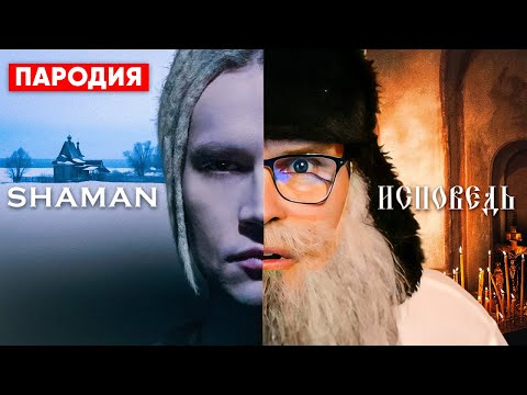 Shaman Исповедь Пародия Деда Архимеда