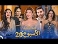 الحلقات الكاملة للأسبوع 20 قسمة ونصيب Qesma W Naseeb الحلقات الكاملة للأسبوع 20 قسمة ونصيب Qesma W Naseeb