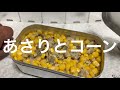 【キャンプ飯】炊き込みご飯(10) メスティンであさりとコーンの炊き込みご飯を作る！