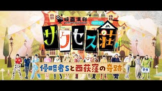 「映画演劇 サクセス荘」Blu-ray＆DVD2022年6月10日発売【HMV 