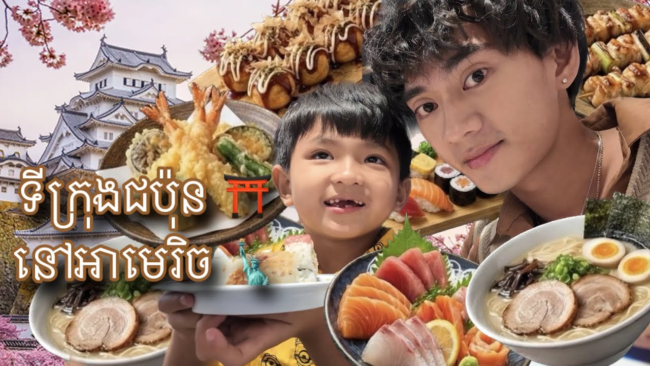 ទីក្រុងជប៉ុន ⛩️ តែនៅអាមេរិច🗽