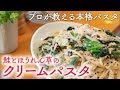 サーモンとほうれん草のクリームパスタ　サーモンの旨味をぎゅっと凝縮。 鮭の水煮缶 で手軽にできる！【 プロが教える本格パスタレシピ 】｜kufura [クフラ]