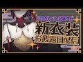ええ！？今年のハロウィンは新衣装があるのか！？【紗樹万咲 / おだのぶキス部】