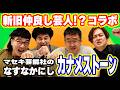 【カナメストーン】新旧仲良し芸人コンビがコラボ!仲良し同士でしか聞けないここだけの話が連発!色々話したら似てる所が多すぎた!