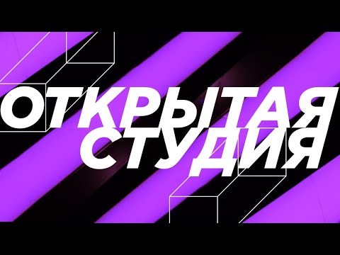 Программа "Открытая студия. Неделя". Эфир от 24.12.21