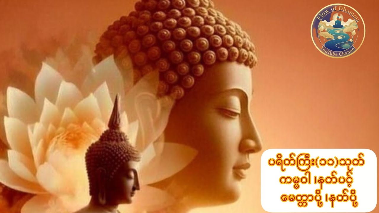 ရွတ်ဖတ်ပူဇော်သူတိုင်းကုသိုလ်ထူးစေသော#တရားတော်များ #တရားတော်များစုစည်းရာ၂၀၂၆ 