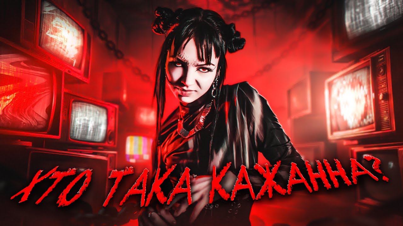 Хто така КАЖАННА? | Психологічний розбір | ПЕКЕЛЬНА ПСИХОЛОГІЯ