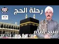 رحلة الحج سيد امام 