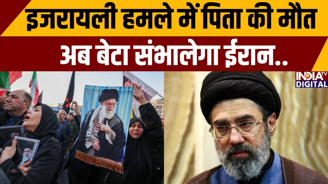 New Supreme Leader Of Iran: इजरायली हमले में पिता की मौत अब बेटा संभालेगा ईरान.. | India TV