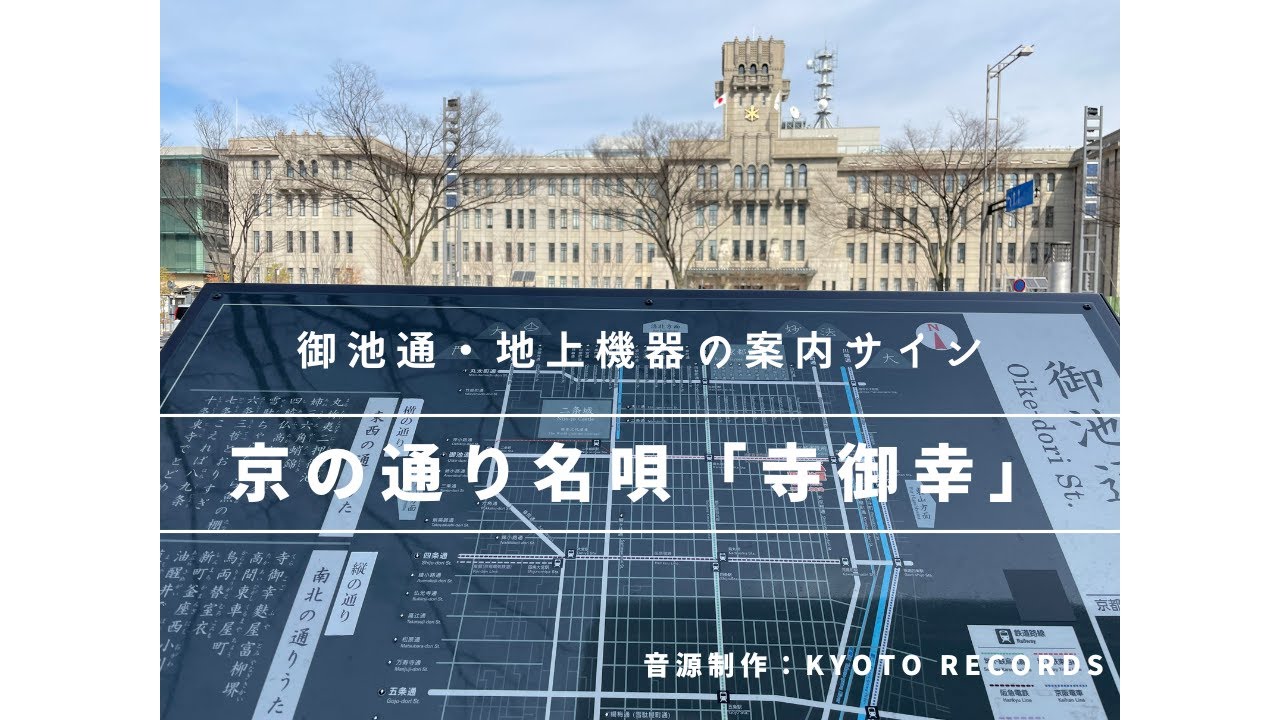 京都 通り 名 の 歌