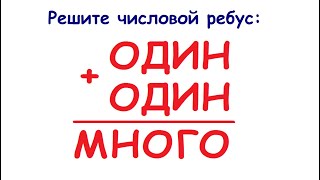 ОДИН плюс ОДИН - это МНОГО ★ Числовой РЕБУС ★ Как решать?