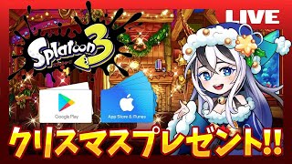 【スプラトゥーン3】ガチプラべしよ？クリスマスギフト iTunesカード【初見さん大歓迎♪】