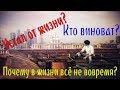 Устал от жизни? Кто виноват? Почему в жизни всё не вовремя?