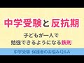 中学受験と反抗期？一人で勉強できるようになる鉄則【中学受験 保護者のお悩みQ＆A】