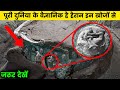 इस विडियो को देखकर डर जाएँगे || 10 Most Mysterious Recent Archaeological Discoveries!