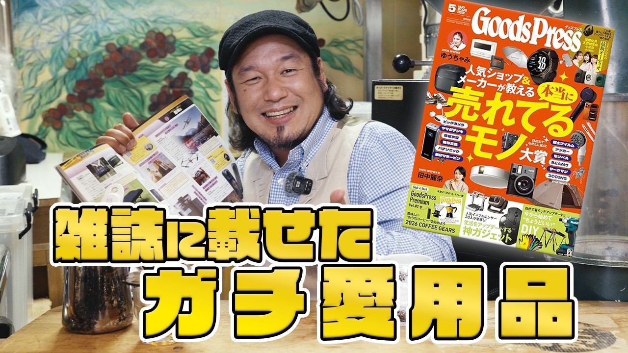 Goods Press 5月号コーヒーギア特集がヤバい！【ポケットからサッと取り出す最強の相棒】