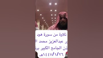 دحيم الحماد ١٤٤٧هـ تلاوة من سورة هود بحضور عبدالعزيز بن عسيم