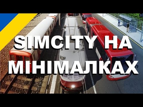 Видео: SimCity на мінімалках 🚗🚓🚕