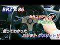 BRZ×86(後期) (ワークスベル) 社外ステアリング スイッチ移設キット使ってわかった メリット・デメリット❗