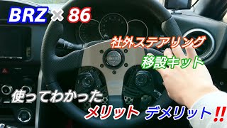 BRZ×86(後期) (ワークスベル) 社外ステアリング スイッチ移設キット使ってわかった メリット・デメリット❗