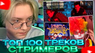 ДРЕЙК СМОТРИТ - ТОП 100 ТРЕКОВ СТРИМЕРОВ ПО ПРОСМОТРАМ НА YOUTUBE