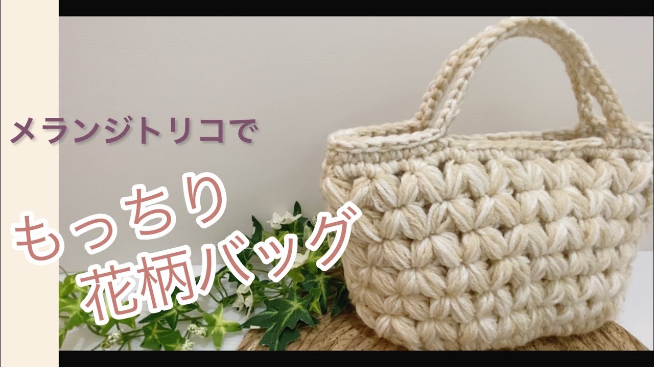 かぎ針編み🧶もっちりした手触り🥹持つたび癒される花柄バッグ - YouTube