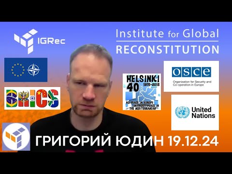 Григорий Юдин об