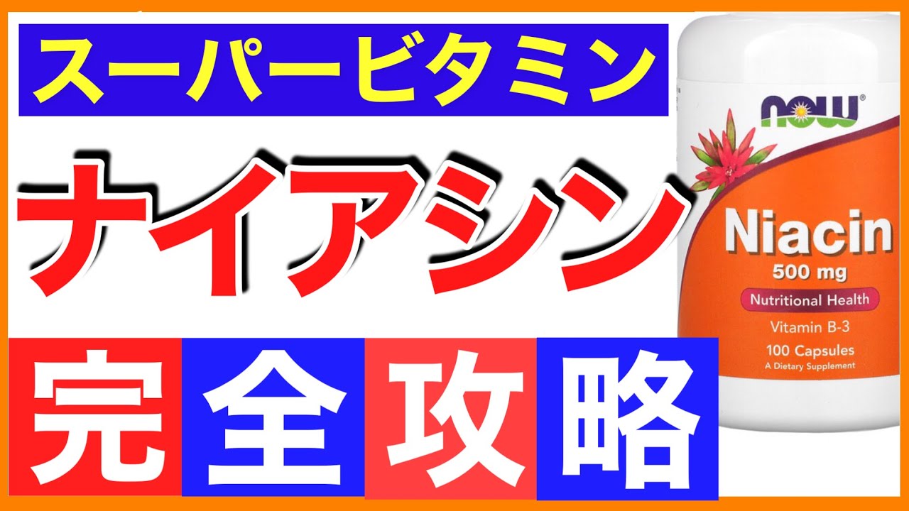 ナイアシン【スーパービタミン】完全攻略［ナイアシンアミド/ナイアシンサプリ/ナイアシンフラッシュ］