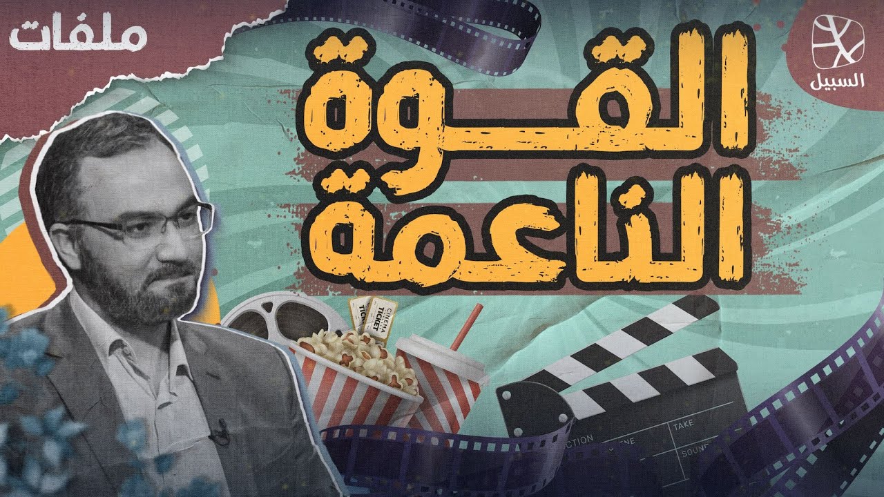 ملفات | القوة الناعمة: سلاح فعال في الحرب والسلم