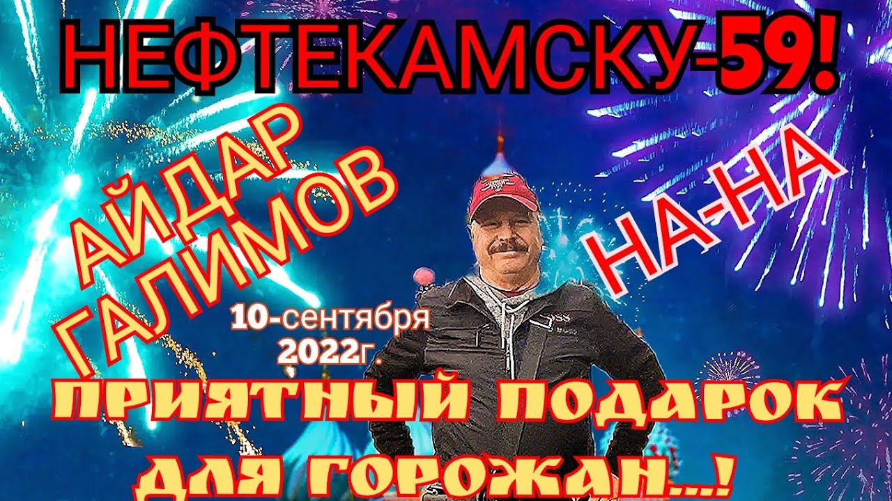 🌇НЕФТЕКАМСКУ-59!🎇ПРАЗДНИК УДАЛСЯ! НА-НА! АЙДАР ГАЛИМОВ! #россия # ...
