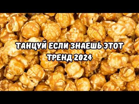 💗ТАНЦУЙ ЕСЛИ ЗНАЕШЬ ЭТОТ ТРЕНД 2024💗