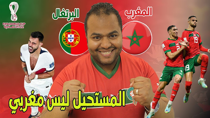 المغرب تفوز على البرتغال وتحقق إنجاز تاريخي لأول مرة وتصل دور نصف النهائي🇲🇦🥳ديما المغرب الحلم مستمر
