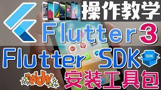 02.Google Flutter 3 多平台应用开发 - 安装 Flutter SDK 工具包 - 操作教学