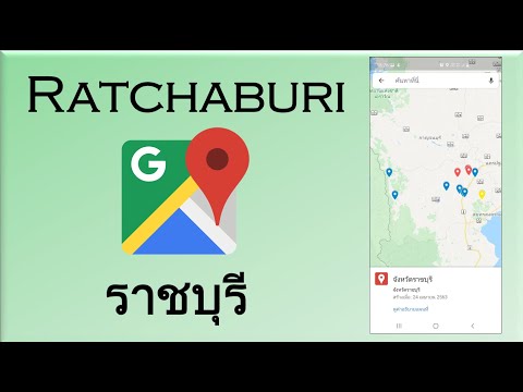 ราชบุรี | Ratchaburi วางแผนเดินทางด้วย google map แผนที่