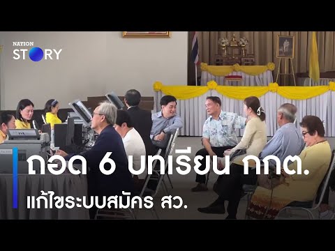 "ไอลอว์" ถอด 6 บทเรียน กกต.แก้ไขระบบสมัคร สว. | เก็บตกจากเนชั่น | NationTV22