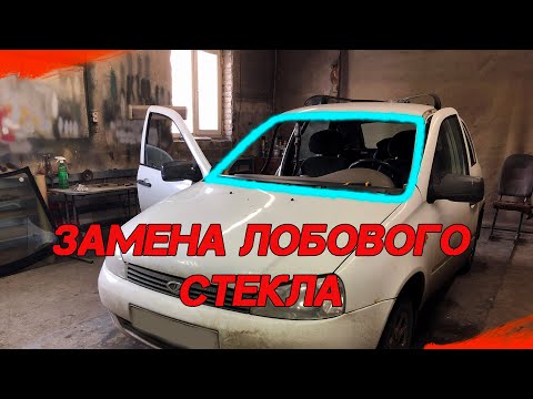 Замена лобового стекла на примере Лада Калина / Как заменить лобовое стекло своими руками