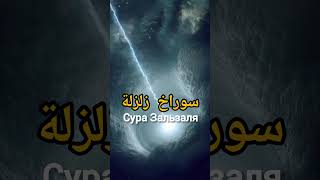 Сура Аз-Зальзаля (Сотрясение) — Чтение с красивым голосом
