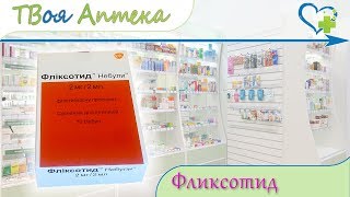 Фликсотид Небулы ☛ показания (видео инструкция) описание ✍ отзывы ☺️ Фликсотид Небулы ☛ показания (видео инструкция) описание ✍ отзывы ☺️