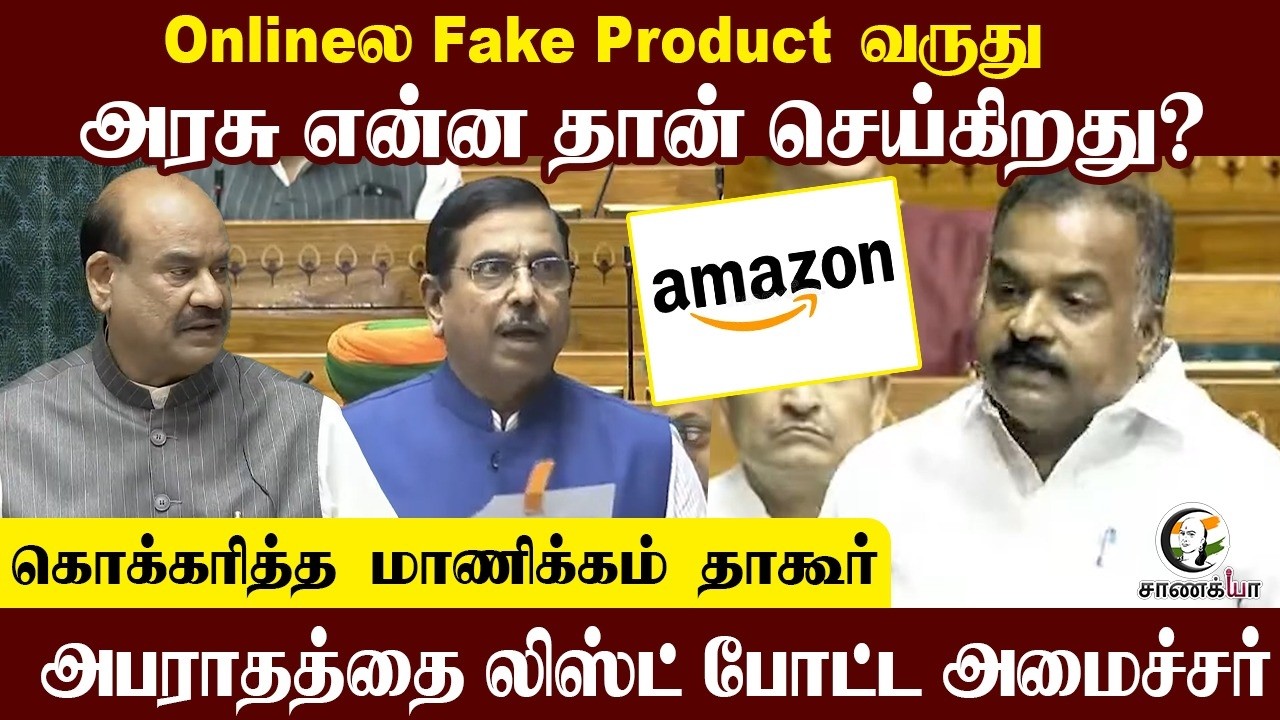 ⁣கொக்கரித்த Manickam Tagore.. அபராதத்தை List போட்ட Central Minister | Loksabha | Online Product