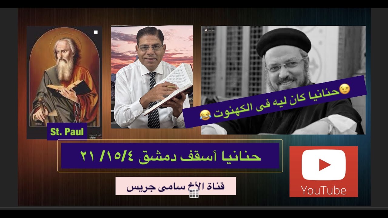 67- الرد على القمص داود لمعى، حنانيا ليس أسقف دمشق، الأخ سامى جريس