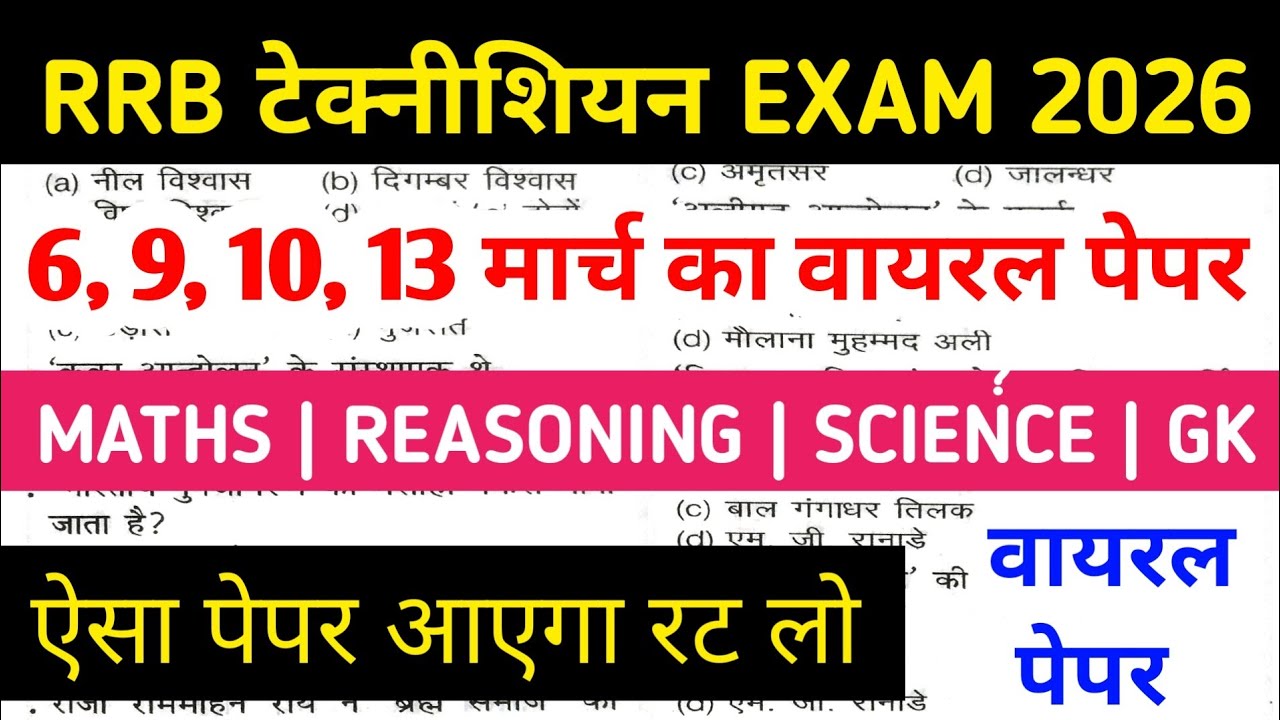 RRB TECHNICIAN EXAM 2026 | TECHNICIAN 6,9,10,13 MARCH EXPECTED QUESTION PAPER | TECHNICIAN PYQ