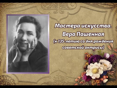 Video: Vera Pashennaya: biografia, creatività, vita personale, famiglia