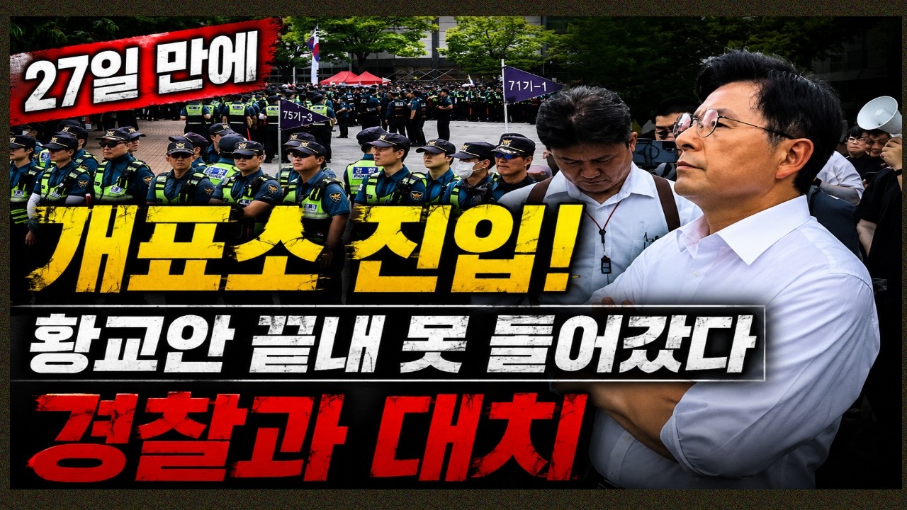 [속보]27일 만에 개표소 진입! 황교안 끝내 못 들어갔다…경찰과 대치