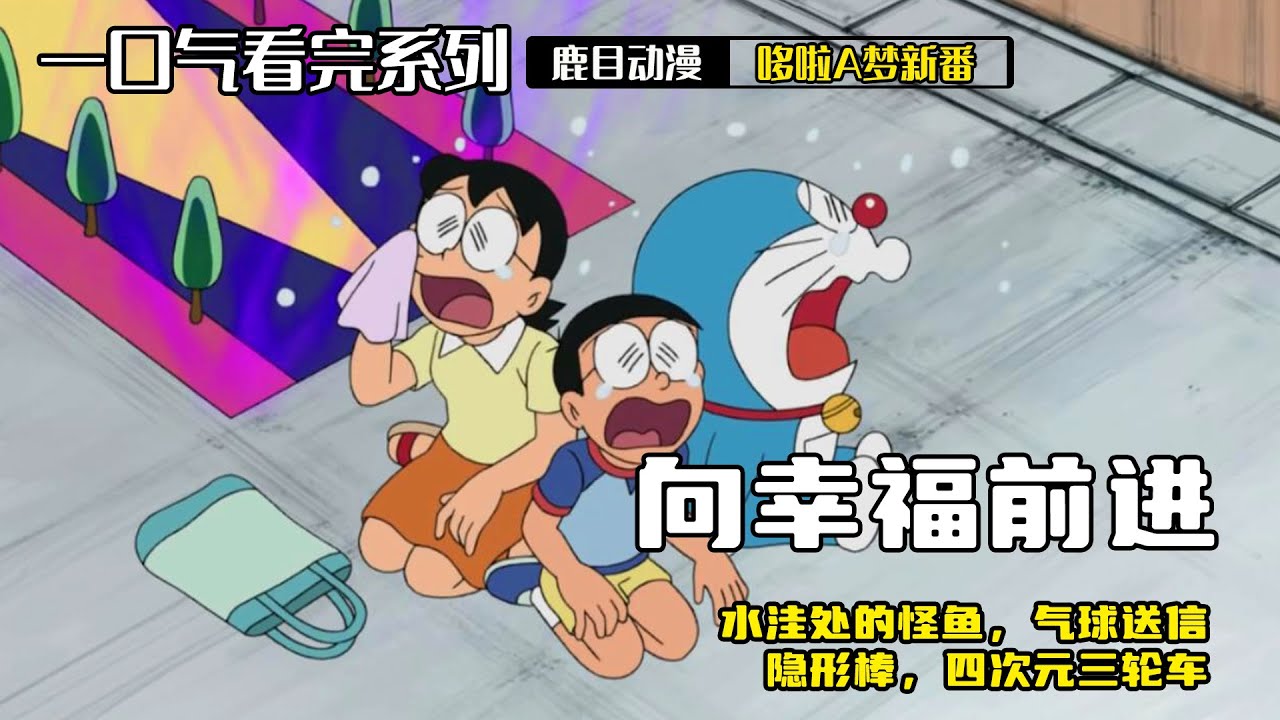 一口气看完《哆啦A梦》5个故事：向幸福前进，水洼处的怪鱼，气球送信，隐形棒，四次元三轮车#哆啦a梦 #哆啦a夢 #動漫 #动漫解说 #二次元
