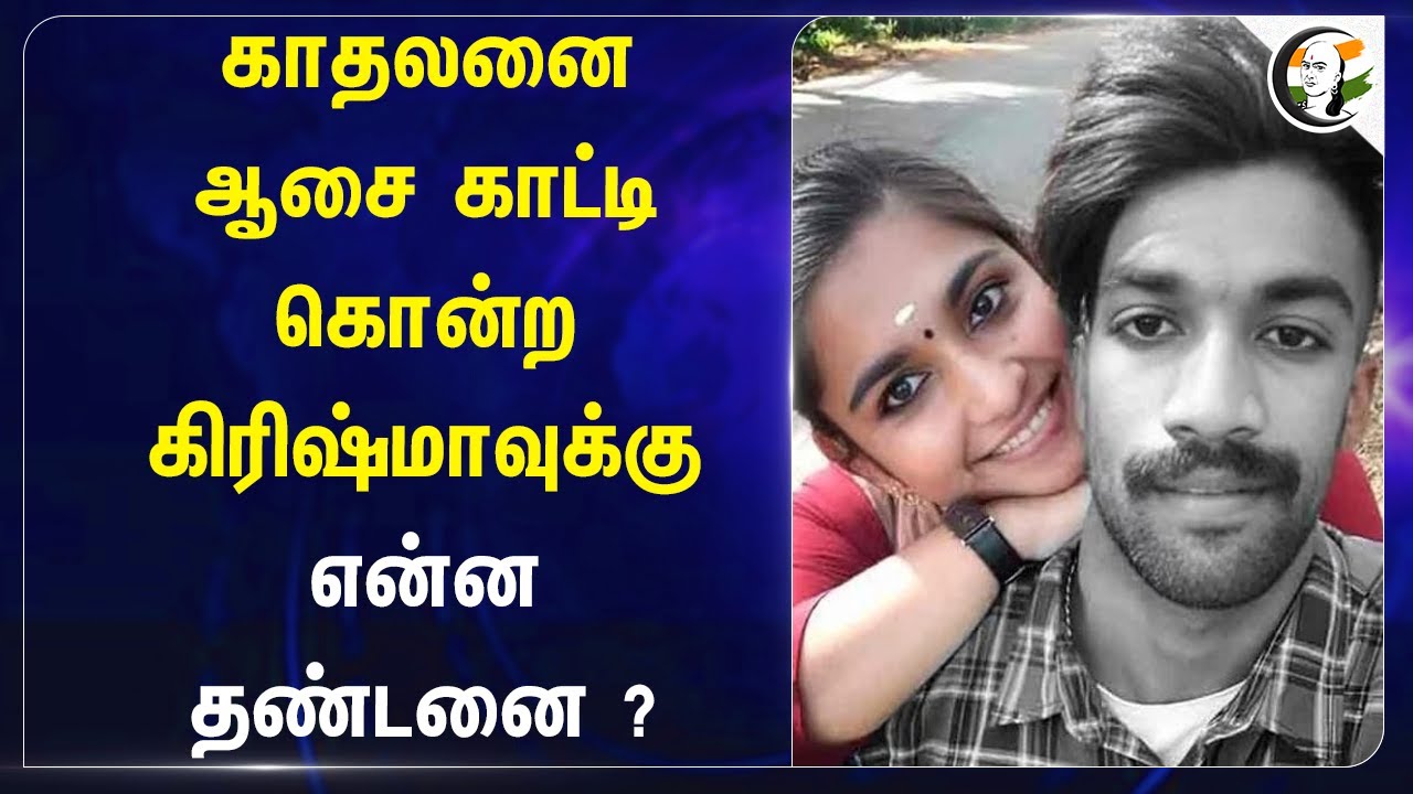 காதலனை ஆசை காட்டி கொன்ற கிரிஷ்மாவுக்கு என்ன தண்டனை? | Kerala Couple Judgement